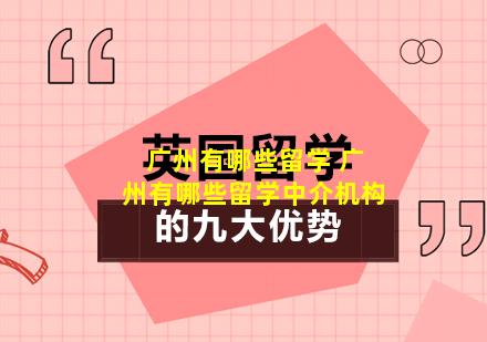 广州有哪些留学 广州有哪些留学中介机构